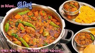 કુકરમા બજાર જેવું ઊંધિયું આ રીતે બનાવશો તો બધા આંગળા ચાટતા રહી જશે  undhiyu  kathiyawadi undhiyu [upl. by Sivam]