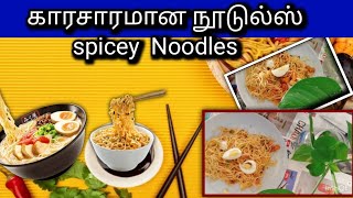 Spicy Chicken Noodles The Easiest Recipeசிக்கன் நூடுல்ஸ் [upl. by Ard386]