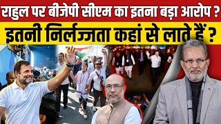 Rahul Gandhi की मणिपुर यात्रा पर सीएम का इतना बड़ा आरोप [upl. by Nagrom]