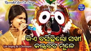 Kie Basichhi Lo Sakhi  Live Odia Bhajan  Live Singing By S Chinmayee [upl. by Nylaroc]