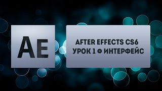 After effects CS6  Урок 1  интерфейс [upl. by Illene122]