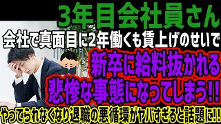 【3年目会社員さん】会社で真面目に2年働くも賃上げのせいで新卒に給料抜かれる悲惨な事態になってしまうやってられなくなり退職の悪循環がヤバすぎると話題に [upl. by Nalaf]