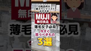 無印良品週間で今すぐ買うべきもの3選あと1つはホホバオイル。1分半のフルバージョンはインスタへ🙇‍♀️無印良品週間 無印良品 プチプラコスメ 美容 コスメ 美容 [upl. by Eseilanna]