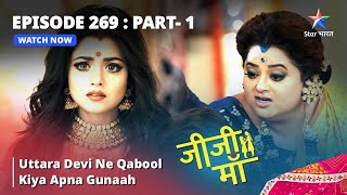 EPISODE 269 PART 1  Jiji Maa  Uttara Devi Ne Qabool Kiya Apna Gunaah  जीजी माँ starbharat [upl. by Leumek]