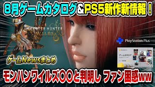 【ゲームNewsまとめ】8月ゲームカタログ全タイトル紹介！ モンハンワイルズ〇〇実装と発表されファン困惑 PS5新作新情報も！ [upl. by Erfert33]