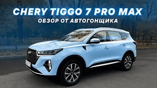 Chery Tiggo 7 Pro Max ЧЕСТНЫЙ ОБЗОР [upl. by Nilhtac747]