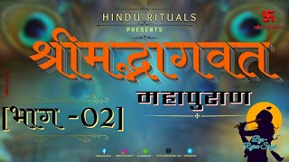 सम्पूर्ण श्रीमद्भागवत महापुराण भाग 02  Complete Shrimad Bhagwat Puran Part 02  Bhagwat Audio Book [upl. by Selrhc]