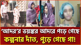 চার বছর আটকে রেখে গৃহকর্মীর সাথে এ কেমন পশুত্ব   Bashundhora  News  Ekattor TV [upl. by Leveridge152]