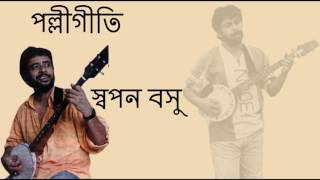 Fande Poriya Boga Kande Re Swapan Basu [upl. by Julienne]