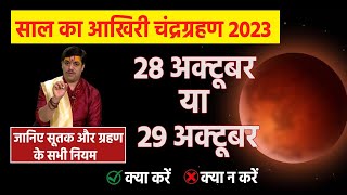 Chandra Grahan 2023 Date and Timeसाल का आखिरी चंद्र ग्रहण पड़ेगा भारी जानिए क्या करें क्या न करें [upl. by Jallier135]