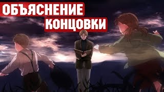 Пейзаж Конца Света  Анализ сюжета и объяснение концовки аниме quotМонстрquot  Monster [upl. by Pamella]