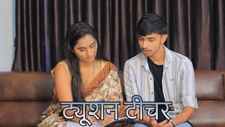 ट्यूशन टीचर  Hindi Short Films  Ishika Movies 07 [upl. by Ahsirat]