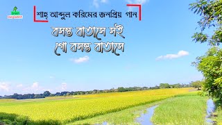 বসন্ত বাতাসে সইগো বসন্ত বাতাসে ।। পল্লীগীতি গান ।। polli geeti gaan ।। bangla folk song HD [upl. by Lahcsap]