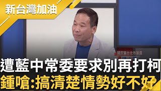 【精彩】柯昔募款執行長驚爆秘辛 柯2014參選指定鄭淑心擔任募款執行長 蘭爆中常委要鍾小平游淑慧安靜 鍾小平嗆我們怎問政需要你指點江山｜許貴雅 主持｜【新台灣加油】20240816｜三立新聞台 [upl. by Iman]