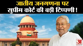 Cast Census  Supreme Court का जातीय जनगणना पर बड़ा फैसला  No Stay On Bihar Caste Survey [upl. by Eninnaj]