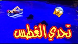 تحدي الغطس 🏊🏻‍♀️ تسابقنا 😱🏊🏻‍♀️ Diving Challenge [upl. by Staci]