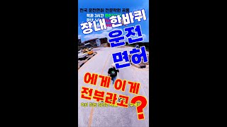 필수시청 운전면허 장내시험전 장내기능100점요령 행운자동차운전전문학원 운전면허 합격 축하드립니다 [upl. by Isied]