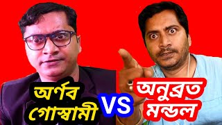 Anubrata mondal vs Arnab goswami debateArnab vs anubrata anubrata mondal funny speech [upl. by Ahsilef669]