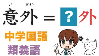 【中学国語】高校入試によく出る「類義語」一問一答 [upl. by Harobed]