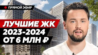 Лучшие ЖК Москвы 20232024  Что купить в Москве  Лучшие Новостройки 2024 [upl. by Aerdma]