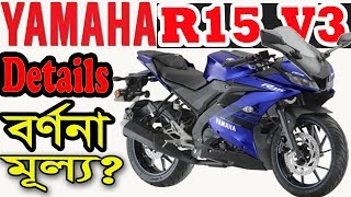 YAMAHA R15 V3 Details specification and Price [upl. by Sheedy]