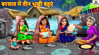 बरसात में तीन भूखी बहुएं  Saas Bahu  Hindi Kahani  Moral Stories  Bedtime Story  Hindi Story [upl. by Annaehr354]