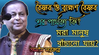 কবিগান এ বৈষ্ণব ও ব্রাহ্মণ বৈষ্ণব এর পার্থক্য শুনুন  Kabigan  Asim Sarkar [upl. by Anaylil]