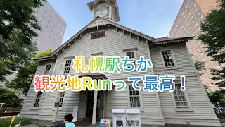 【北海道札幌市・観光地ジョギング】札幌駅周辺を軽ーく走りました！札幌市時計台、大通り公園、さっぽろテレビ塔、北海道大学クラーク博士。北の台地と言えど7月は暑かった。でも観光地のRunはほんと最高ー！ [upl. by Sella78]