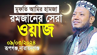 মুফতি আমির হামজা রমজানের সেরা ওয়াজ  Mufti Amir Hamza New Waz 2024 [upl. by Mayhew22]