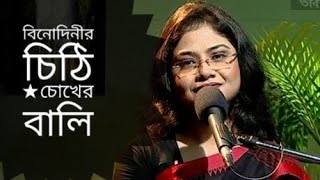 বিনোদিনীর চিঠি  Binodinir chithi  Chokher bali  Chandrimaa roy abritti [upl. by Dugaid858]