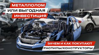 Распил Конструктор авто из Японии Выгодно ли покупать АВТО на запчасти Джапан стар [upl. by Oisinoid]