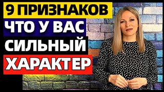 9 признаков что у вас сильный характер который принимают за высокомерие и пугает других людей [upl. by Tiffani]