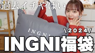 【福袋2024】過去イチやばかったINGNIの福袋開封❕12点入って¥11000はコスパ良すぎでは❕【LUCKY BAG】 [upl. by Yelrehs]