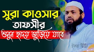 সুরা কাওসার তাফসীর হৃদয় জুড়িয়ে যাবে  মুফতি আরিফ বিন হাবিব ওয়াজ  Mufti Arif Bin Habib waz [upl. by Lukas]