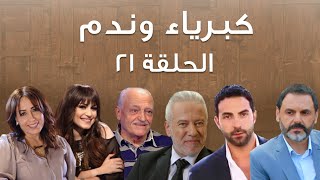 Episode 21 Kibriya wa nadam  حلقة 21  كبرياء وندم [upl. by Trovillion]