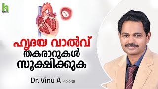 നിങ്ങളുടെ ഹൃദയ വാൽവുകൾ സുരക്ഷിതമാണോ  Heart valve disease malayalam [upl. by Mullen]