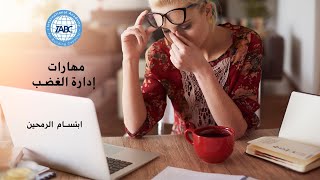 محاضرة مهارات إدارة الغضب  المدربة ابتسام الرمحين  IABC [upl. by Gawlas]