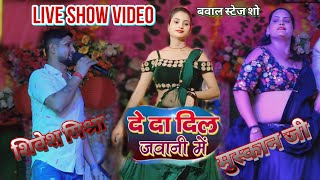 दे द दिल जवानी में l शिवेश मिश्रा का सबसे अच्छा स्टेज शो l Shivesh Mishra stage Show Live Video [upl. by Taveda303]