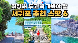 제주 서귀포 추천스팟 총정리 ❤️ 제주 중문 가볼만한곳 BEST6 중문관광단지 놀거리 여행지 국제평화센터 중문색달해변 오름 약천사 등 Jeju island travel [upl. by Tilly]