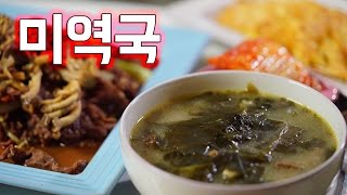 생일상을 차려야할때 필요한영상 미역국 소불고기 간단전 소프 SOF [upl. by Etnomed]