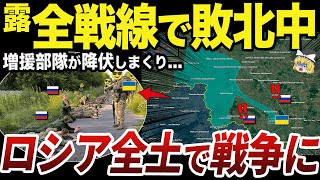 【ゆっくり解説】全防衛戦を突破されて崩壊するロシア本土の防衛部隊 [upl. by Onilegna338]