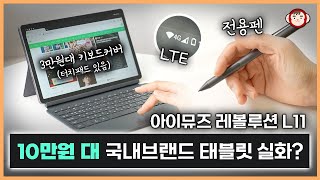 10만원대 태블릿이 이게 다 돼요 국내 브랜드 아이뮤즈 레볼루션 L11 상세리뷰 [upl. by Fin]