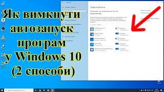 Як відключити автозапуск програм у Windows 10 [upl. by Fayola]