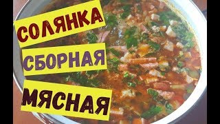 Сборная мясная солянка с колбасой и картофелем [upl. by Keemahs92]