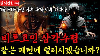 1월 ETF 승인 비트코인 폭락이후 삼각수렴 또 같은 패턴에 털리시겠습니까 [upl. by Acirej]