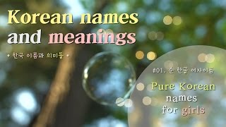 Want to have Korean name ★ 01 Pure Korean names for girls ★ 순 한글 여자 이름 [upl. by Christye343]