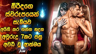 බිරිදගෙ ස්වරූපයෙන් සැමියව අයිති කරගන්න අවුරුදු 7කට පසු අවධි වූ ආත්මය Horror movie review in Sinhala [upl. by Ley637]