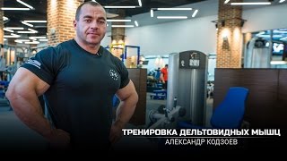 Тренировка дельтовидных мышц Александр Кодзоев eng subtitles [upl. by Henrie75]