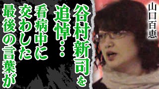 山口百恵が谷村新司の訃報に哀悼…足繁く看病に通っていた真相や最後に語り合った会話の内容がヤバい！？『いい日旅立ち』に込められていたメッセージに涙が止まらない！！【芸能】 [upl. by Ydnac463]