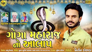 Nitin Kolvada  Goga Maharaj No Aalap  Full Audio  Latest Gujarati Song 2020 [upl. by Esma]